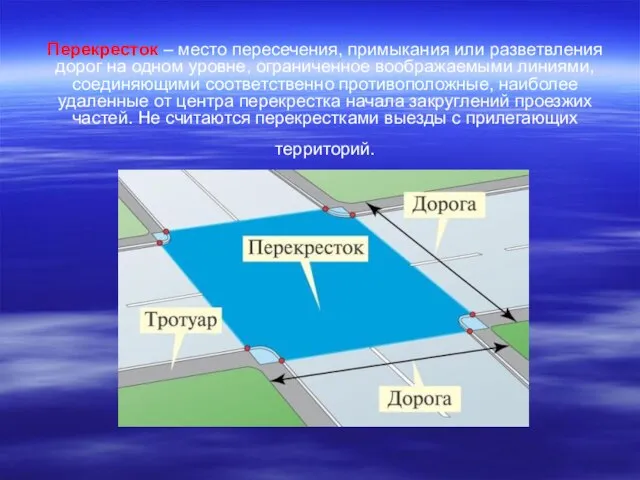 Перекресток – место пересечения, примыкания или разветвления дорог на одном уровне, ограниченное