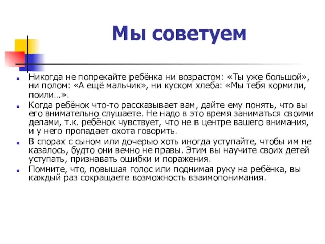 Мы советуем Никогда не попрекайте ребёнка ни возрастом: «Ты уже большой», ни