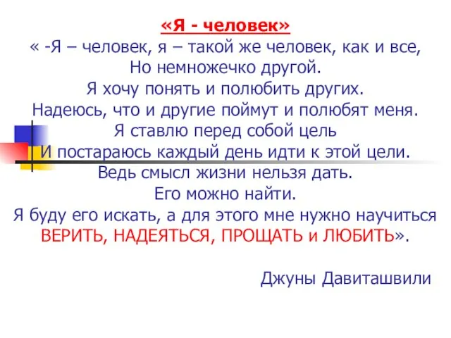 «Я - человек» « -Я – человек, я – такой же человек,