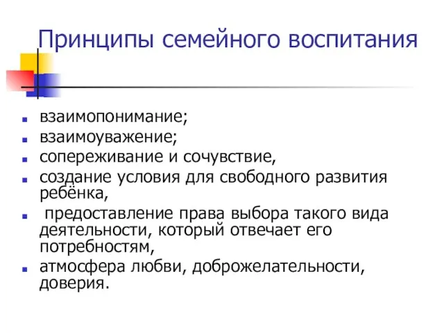 Принципы семейного воспитания взаимопонимание; взаимоуважение; сопереживание и сочувствие, создание условия для свободного