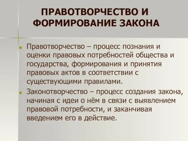 Правотворчество – процесс познания и оценки правовых потребностей общества и государства, формирования