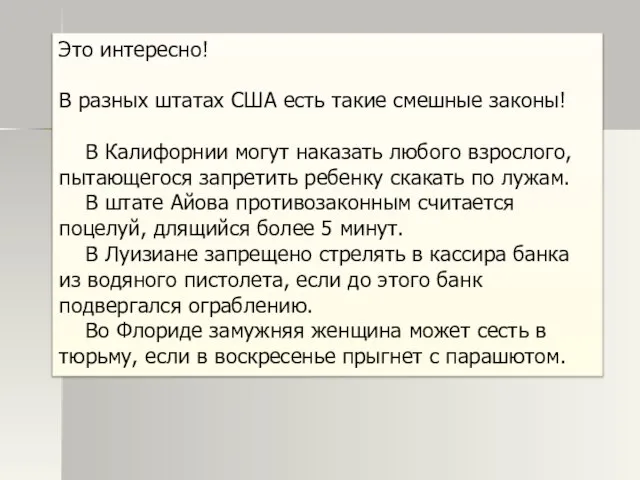 Это интересно! В разных штатах США есть такие смешные законы! В Калифорнии