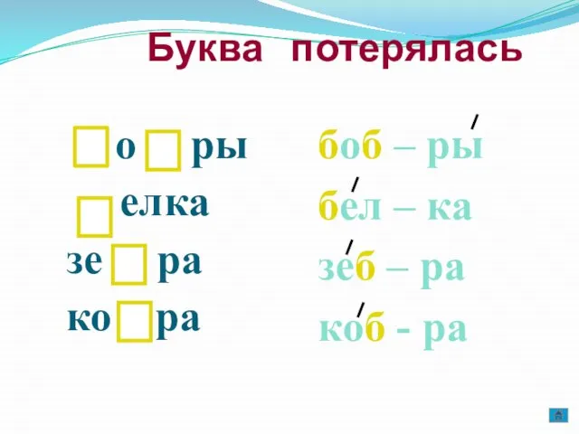 Буква потерялась боб – ры бел – ка зеб – ра коб