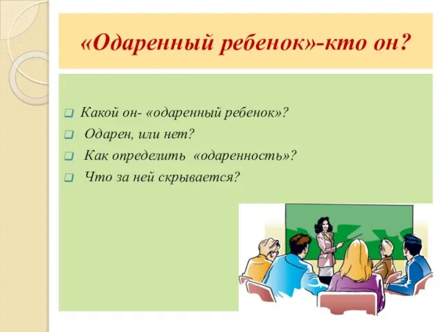 «Одаренный ребенок»-кто он? Какой он- «одаренный ребенок»? Одарен, или нет? Как определить