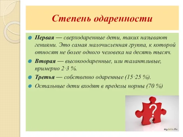 Степень одаренности Первая — сверходаренные дети, таких называют гениями. Это самая малочисленная