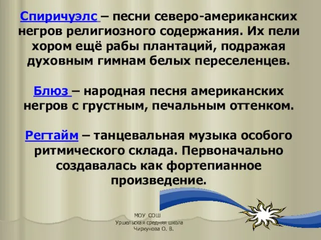 Спиричуэлс – песни северо-американских негров религиозного содержания. Их пели хором ещё рабы