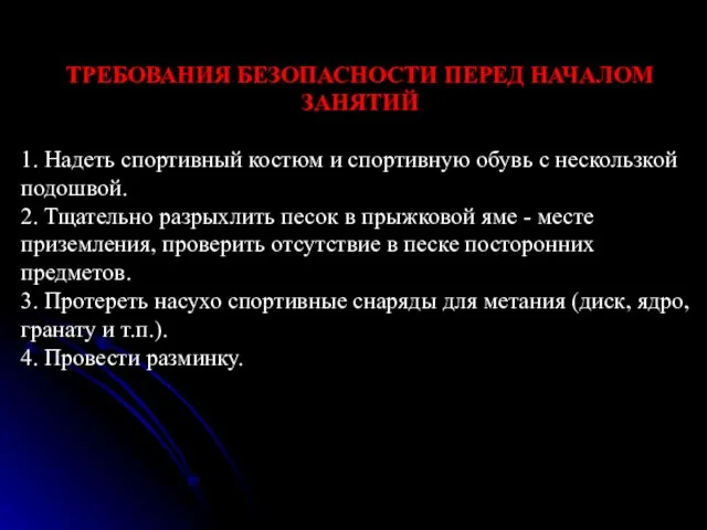 ТРЕБОВАНИЯ БЕЗОПАСНОСТИ ПЕРЕД НАЧАЛОМ ЗАНЯТИЙ 1. Надеть спортивный костюм и спортивную обувь