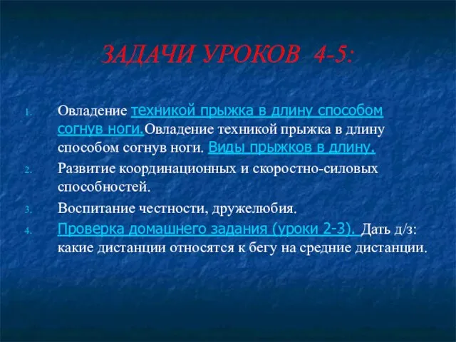 ЗАДАЧИ УРОКОВ 4-5: Овладение техникой прыжка в длину способом согнув ноги.Овладение техникой