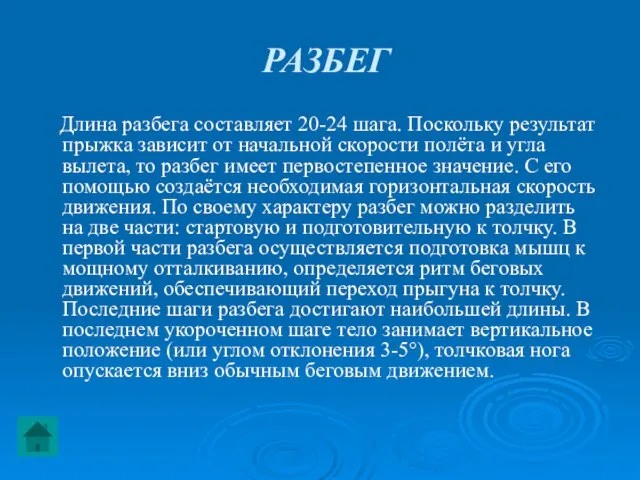 РАЗБЕГ Длина разбега составляет 20-24 шага. Поскольку результат прыжка зависит от начальной