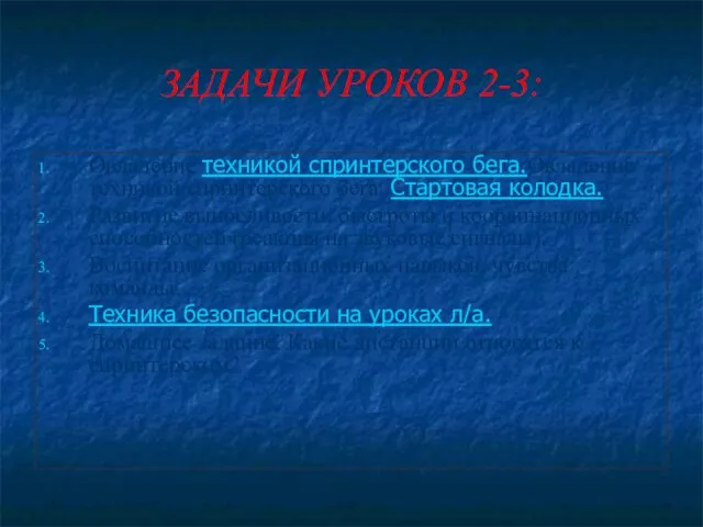 ЗАДАЧИ УРОКОВ 2-3: Овладение техникой спринтерского бега.Овладение техникой спринтерского бега. Стартовая колодка.