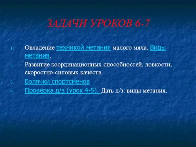 ЗАДАЧИ УРОКОВ 6-7 Овладение техникой метания малого мяча. Виды метания. Развитие координационных