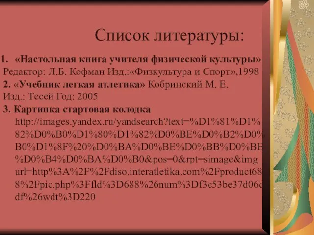 Список литературы: «Настольная книга учителя физической культуры» Редактор: Л.Б. Кофман Изд.:«Физкультура и