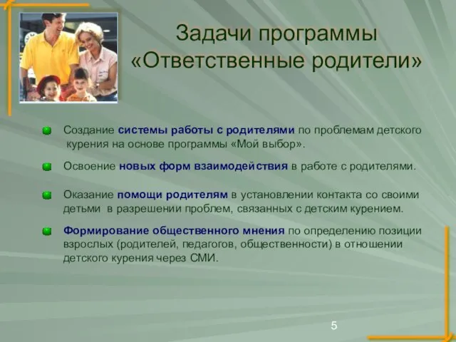 Задачи программы «Ответственные родители» Создание системы работы с родителями по проблемам детского