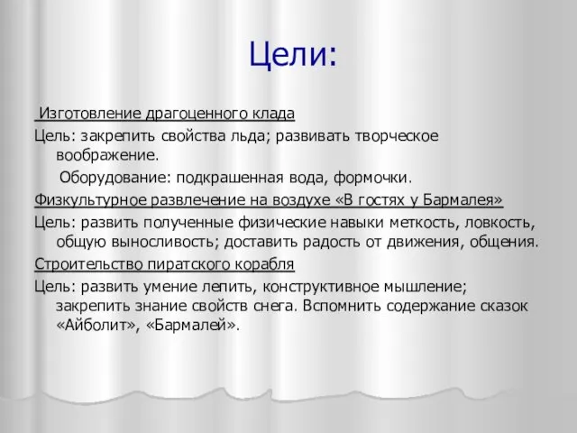 Цели: Изготовление драгоценного клада Цель: закрепить свойства льда; развивать творческое воображение. Оборудование: