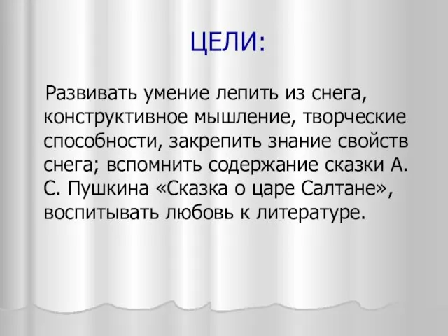 ЦЕЛИ: Развивать умение лепить из снега, конструктивное мышление, творческие способности, закрепить знание