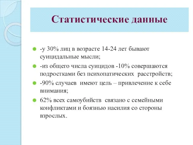 Статистические данные -у 30% лиц в возрасте 14-24 лет бывают суицидальные мысли;