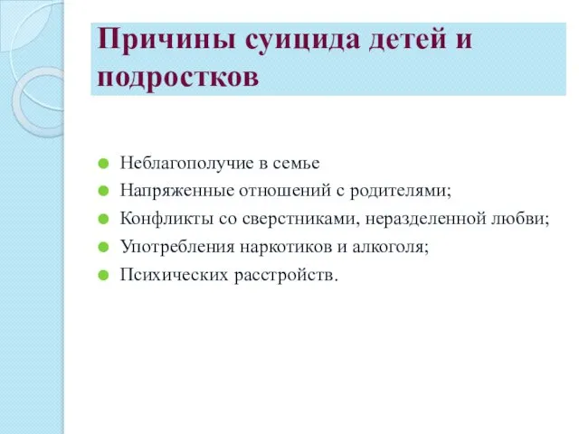 Причины суицида детей и подростков Неблагополучие в семье Напряженные отношений с родителями;