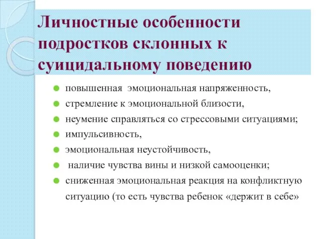 Личностные особенности подростков склонных к суицидальному поведению повышенная эмоциональная напряженность, стремление к