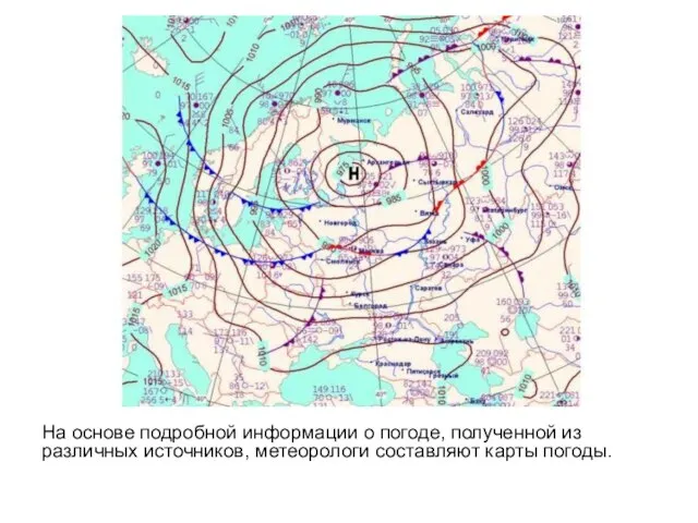 На основе подробной информации о погоде, полученной из различных источников, метеорологи составляют карты погоды.