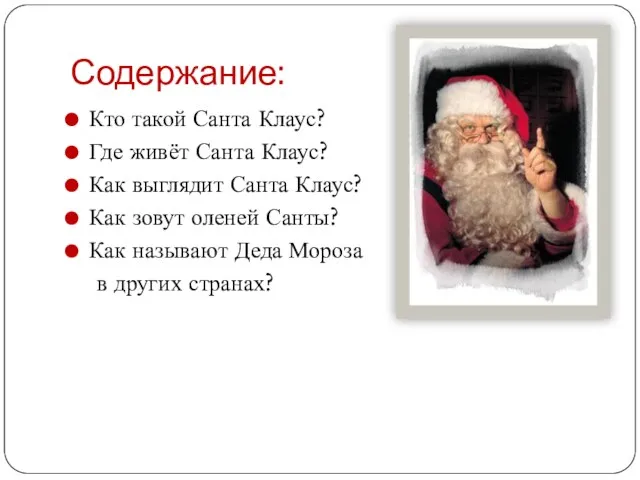 Содержание: Кто такой Санта Клаус? Где живёт Санта Клаус? Как выглядит Санта