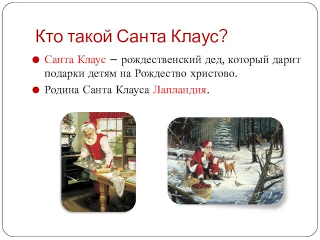 Кто такой Санта Клаус? Санта Клаус – рождественский дед, который дарит подарки