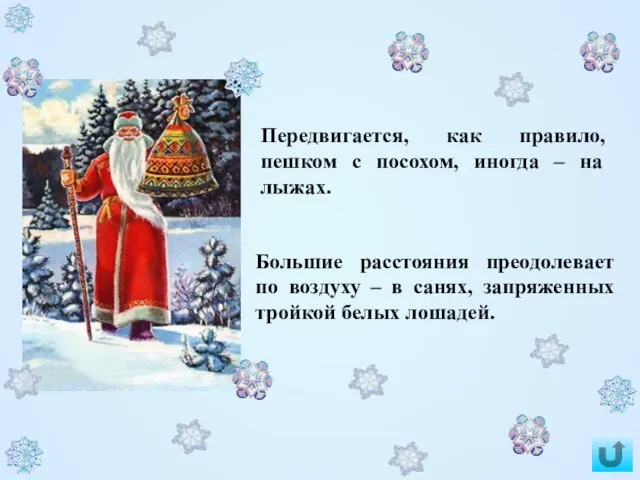 Большие расстояния преодолевает по воздуху – в санях, запряженных тройкой белых лошадей.