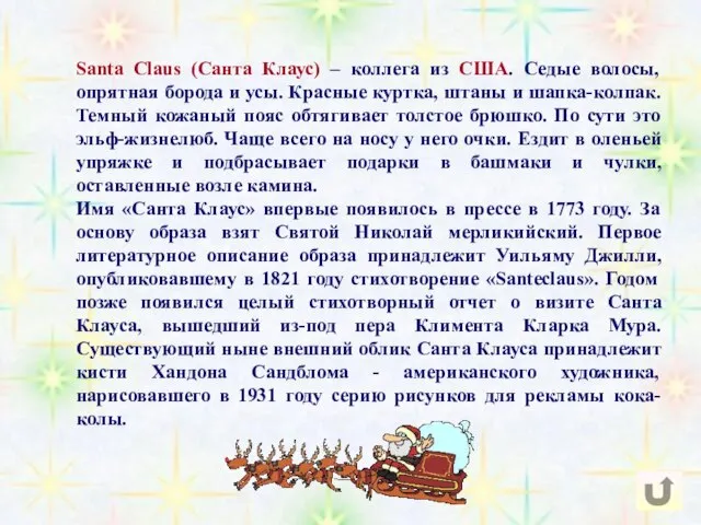 Santa Claus (Санта Клаус) – коллега из США. Седые волосы, опрятная борода