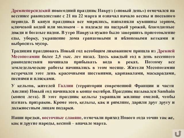 Традиция праздновать Новый год всеобщим ликованием пришла из Древней Месопотамии более 2,5