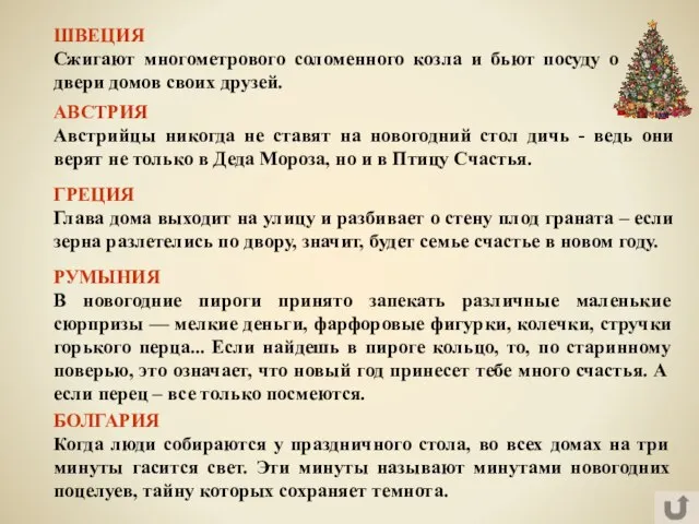 БОЛГАРИЯ Когда люди собираются у праздничного стола, во всех домах на три