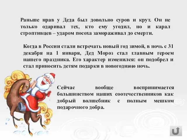 Сейчас вообще воспринимается большинством наших соотечественников как добрый волшебник с полным мешком