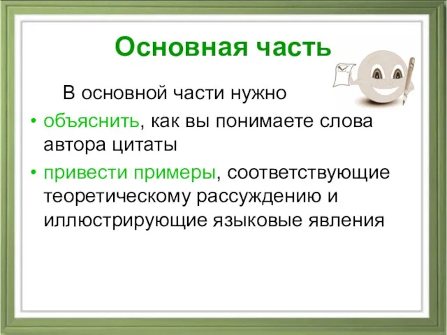 Основная часть В основной части нужно объяснить, как вы понимаете слова автора