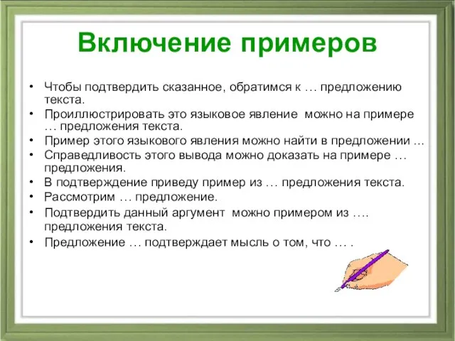 Включение примеров Чтобы подтвердить сказанное, обратимся к … предложению текста. Проиллюстрировать это