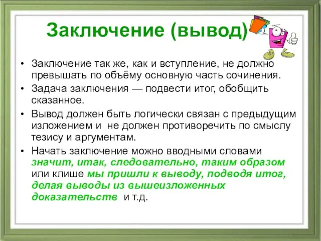 Заключение (вывод) Заключение так же, как и вступление, не должно превышать по