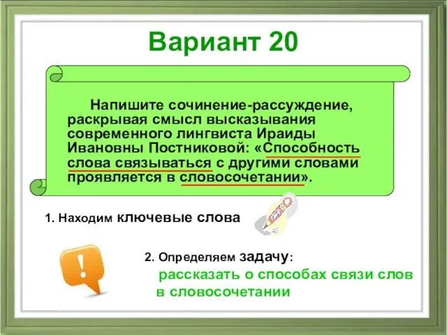 Вариант 20 Напишите сочинение-рассуждение, раскрывая смысл высказывания современного лингвиста Ираиды Ивановны Постниковой: