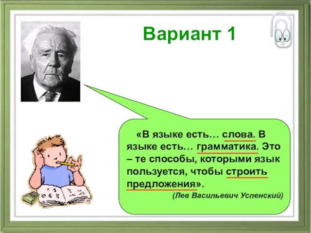 Вариант 1 «В языке есть… слова. В языке есть… грамматика. Это –