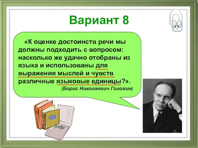 Вариант 8 «К оценке достоинств речи мы должны подходить с вопросом: насколько