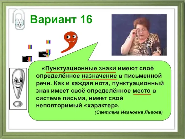 Вариант 16 «Пунктуационные знаки имеют своё определённое назначение в письменной речи. Как