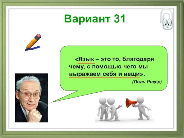 Вариант 31 «Язык – это то, благодаря чему, с помощью чего мы