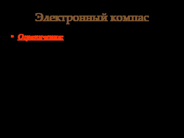 Электронный компас Ограничения: 1. Естественно, если объект не перемещается, направление движения узнать