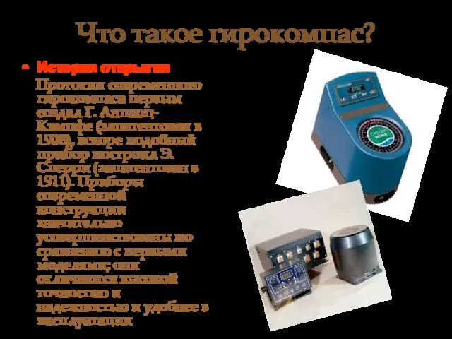 Что такое гирокомпас? История открытия Прототип современного гирокомпаса первым создал Г. Аншюц-Кэмпфе