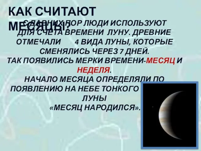 КАК СЧИТАЮТ МЕСЯЦЫ? С ДАВНИХ ПОР ЛЮДИ ИСПОЛЬЗУЮТ ДЛЯ СЧЁТА ВРЕМЕНИ ЛУНУ.