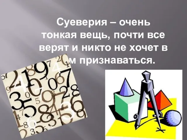 Суеверия – очень тонкая вещь, почти все верят и никто не хочет в этом признаваться.