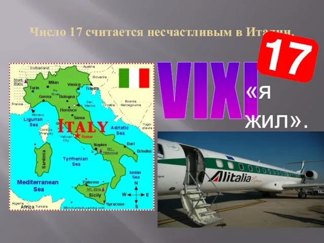 Число 17 считается несчастливым в Италии. VIXI «я жил».