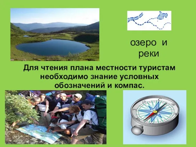 озеро и реки Для чтения плана местности туристам необходимо знание условных обозначений и компас.