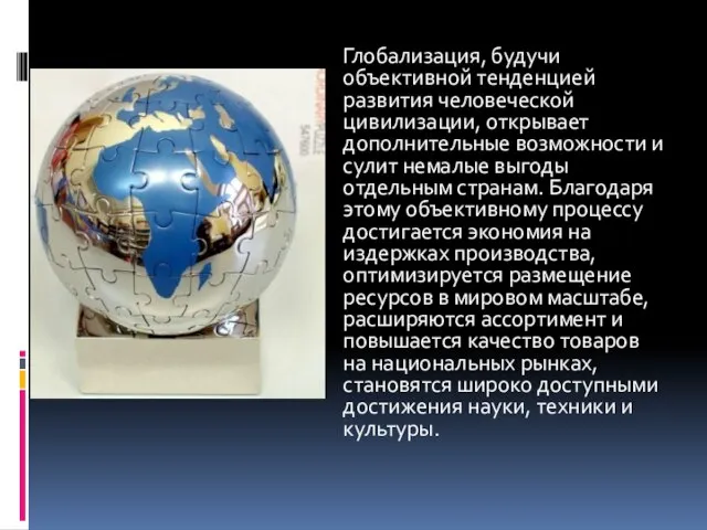 Глобализация, будучи объективной тенденцией развития человеческой цивилизации, открывает дополнительные возможности и сулит