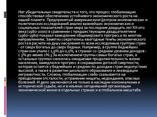 Нет убедительных свидетельств и того, что процесс глобализации способствовал обеспечению устойчивого экономического