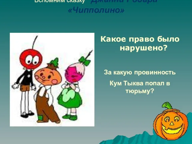 Вспомним сказку Джанни Родари «Чипполино» Какое право было нарушено? За какую провинность