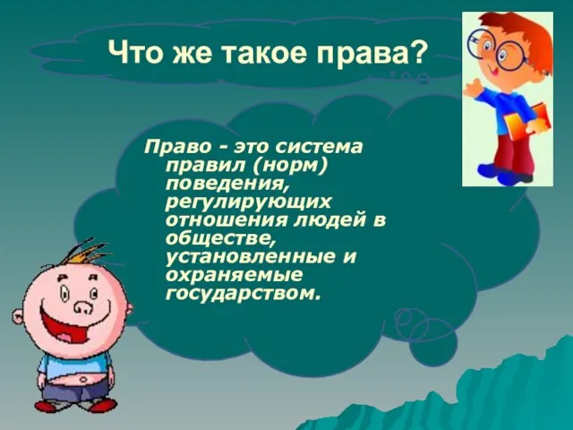 Что же такое права? Право - это система правил (норм) поведения, регулирующих