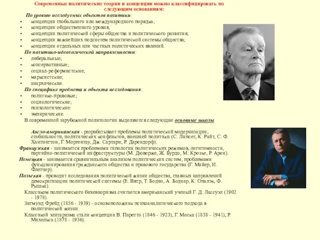 Современные политические теории и концепции можно классифицировать по следующим основаниям: По уровню