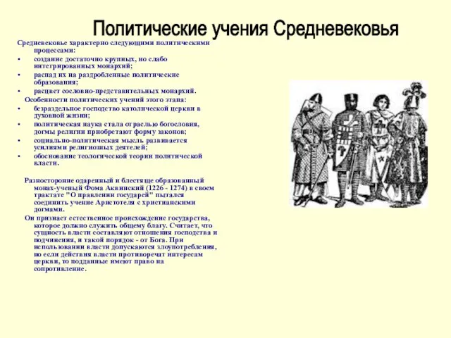 Средневековье характерно следующими политическими процессами: создание достаточно крупных, но слабо интегрированных монархий;